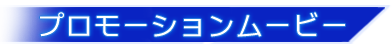 -プロモーションムービー